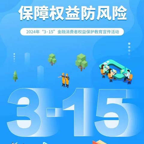 民生银行南京上海路支行“3.15”金融消费者权益保护教育宣传活动