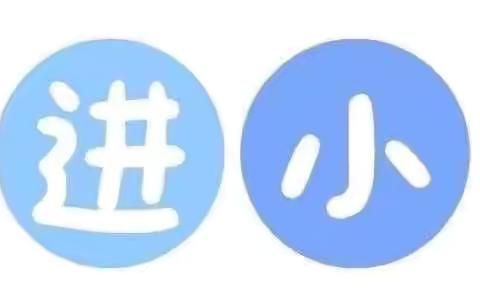 参观小学初体验、幼小衔接促成长—海口市美兰区滨江新苑幼儿园三淋美苑分园参观小学活动