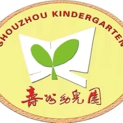 【寿州幼儿园】假期温情问候（8月27日～8月28日）