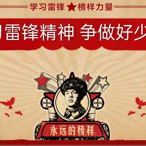 学习雷锋精神 争做新时代好少年——高川乡学雷锋月主题活动纪实