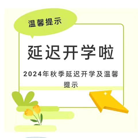 天骄星辰幼儿园延迟开学及预防中暑温馨提示