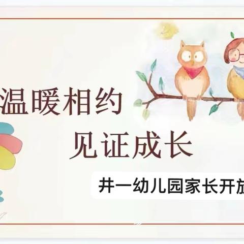 温暖相约，见证成长——井一幼儿园家长开放日活动