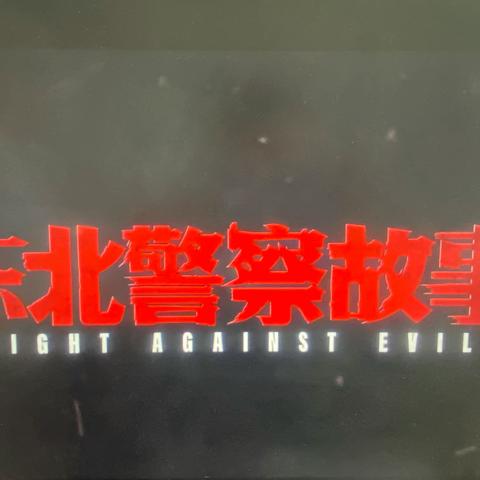 2024年山东乡村文化旅游节“新春走基层·电影送温暖”公益电影活动，走进平阴县孔村镇消防救援大队