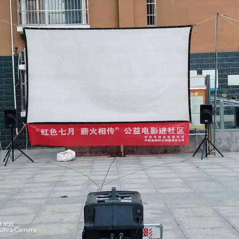 七月你好 | “红色七月，薪火相传”公益电影放映活动走进平阴县社区