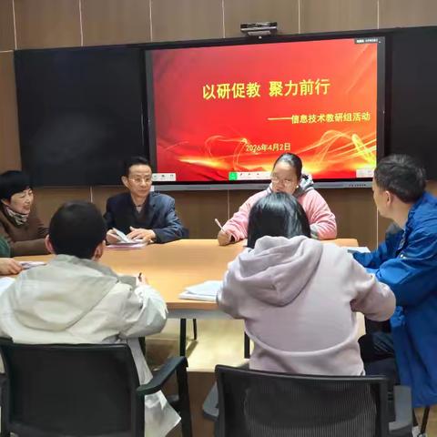 众行致远，研思同行——景德镇一中信息技术组4月2日教研活动