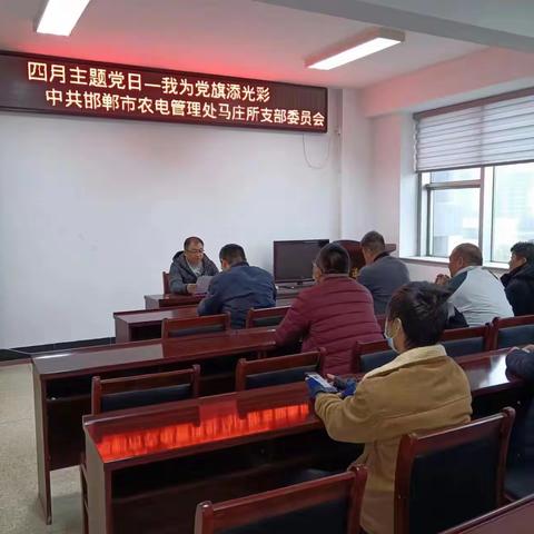 【马庄所党支部】2023年4月份主题党日活动——开展“我为党旗添光彩”党性教育活动