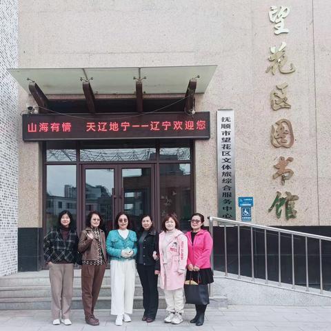 探索知识的宝库--民进十八中支部参观望花区图书馆活动