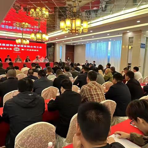 河南中诚嘉盛物业管理有限公司工会第一届会员大会第一次全体会议