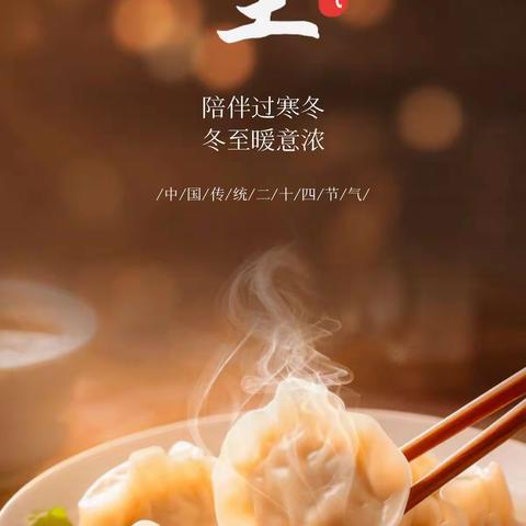 陪伴过寒冬、冬至暖意浓——东方市三家镇中心幼儿园冬至主题活动