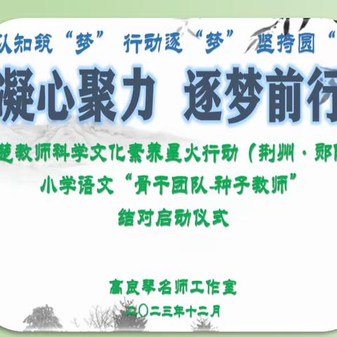 星火汇聚 逐梦同行 ——荆州市高良琴名师工作室组织“荆楚教师科学文化素养星火行动（荆州—郧阳）‘骨干团队—种子教师’”结对仪式