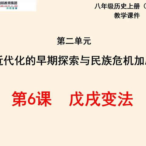 启航教育集团药城路学校王振老师：从戊戌变法看中国的近代史转型