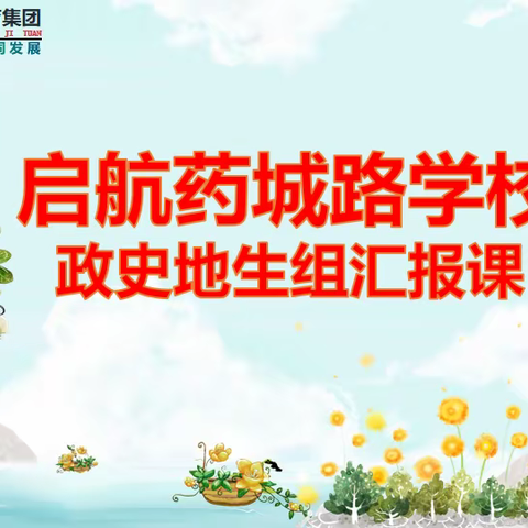 启航教育集团药城路学校政史地生组汇报课——探索道法、感受地理之美