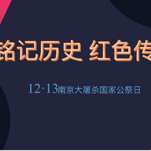 铭记历史，红色传承------广信区第一小学五（12）中队国家公祭日主题队会