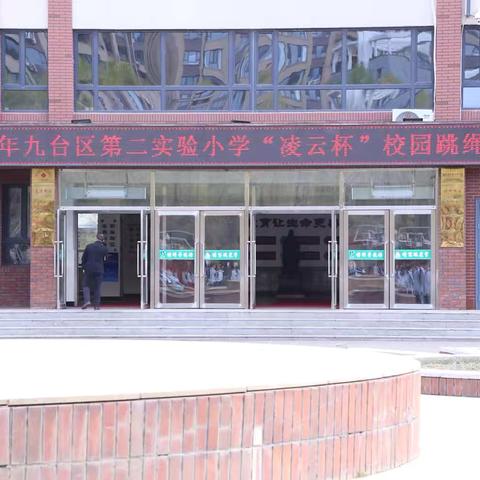 绳舞飞扬，逐梦前行 | 九台区第二实验小学2026年"凌云杯"跳绳比赛燃情开赛！