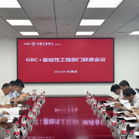 河北分行召开GBC+基础性工程部门联席会议