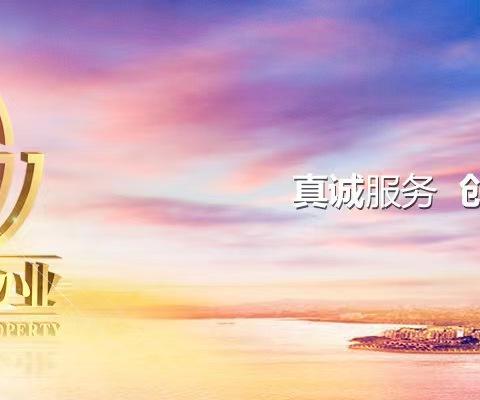 港湾物业黄岩移动项目部 2024年4月工作简报