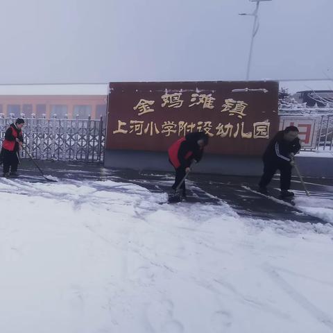 立足岗位做贡献 ，全员清雪大行动——金鸡滩镇上河小学新时代文明实践活动之清雪铲冰大行动