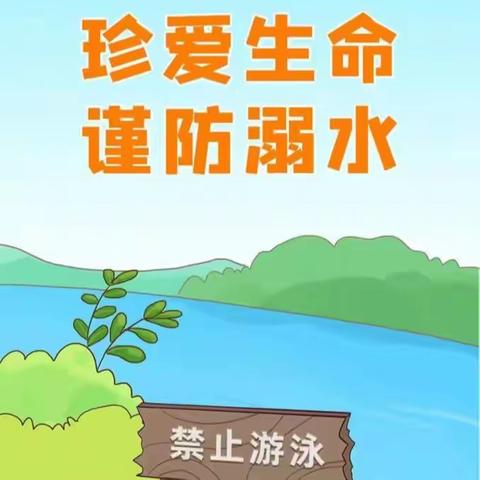 金鸡滩镇上河小学新时代文明实践活动——珍爱生命，谨防溺水