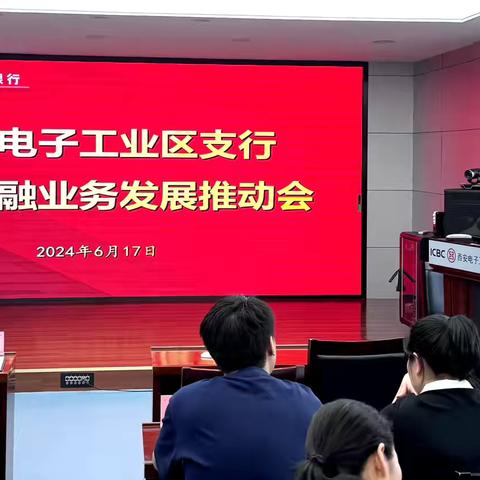 电子工业区支行召开普惠金融业务推动会