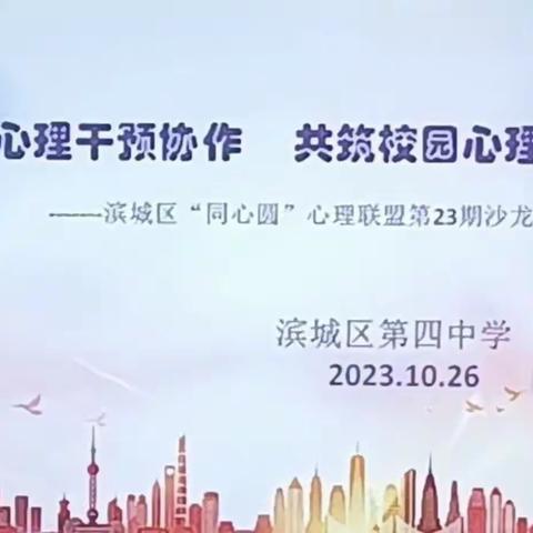 医校心理干预协作 共筑校园心理健康——滨州市滨城区“同心圆”联盟第23期沙龙活动