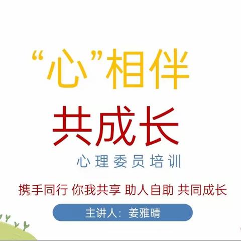 “心”相伴，共成长——滨城区第七中学心理委员会培训