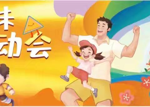 “运”育未来 “动”力全开 ——陶屯幼儿园亲子运动会