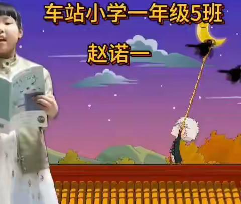 书香溢校园       悦读伴成长 ——车站小学读书月系列活动之学生阅读分享                               （第四期）