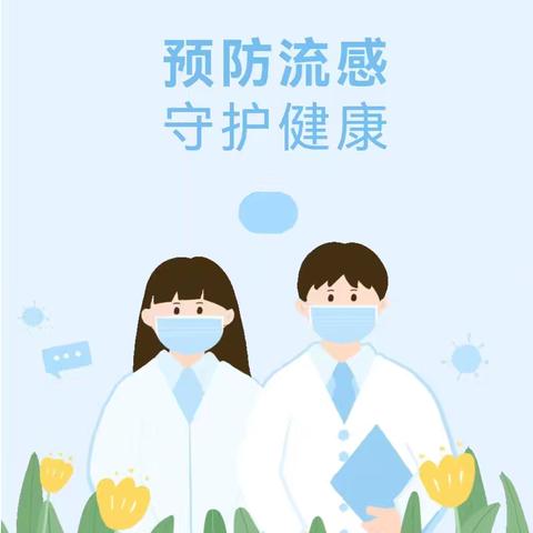【预防流感，守护健康】—众望幼儿园预防流感知识宣传篇