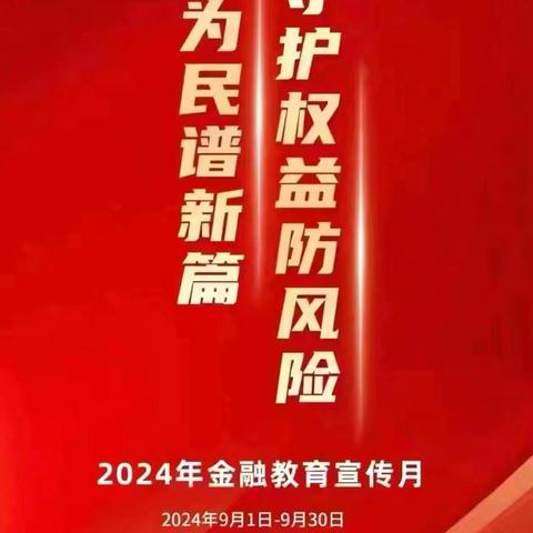 华夏银行大连西安路支行金融教育宣传—守护权益防风险