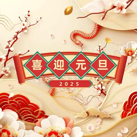 祥蛇献瑞，喜迎元旦 ——— 2025年姜庄中学元旦文艺汇演
