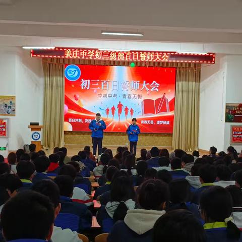 冲刺中考，青春无悔—姜庄中学初三百日誓师大会