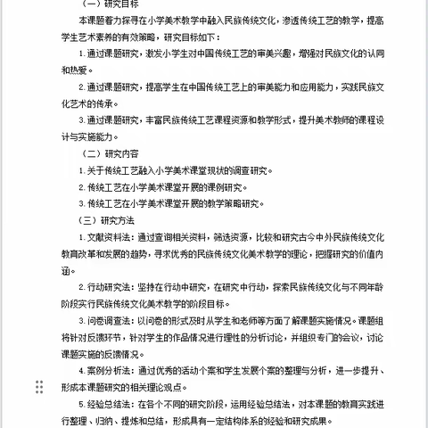 在小学美术教育教学中融入传统手工艺的课例研究——研究报告