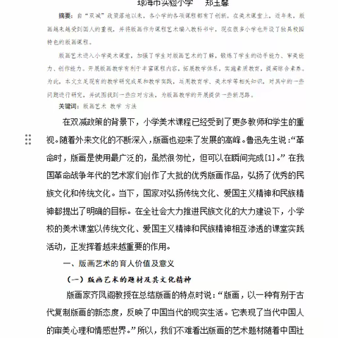 试论传统工艺之版画艺术进入小学实践课堂——郑玉馨