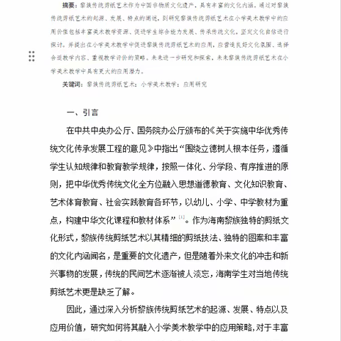 黎族传统剪纸艺术在小学美术教学中的应用研究——陈星彤