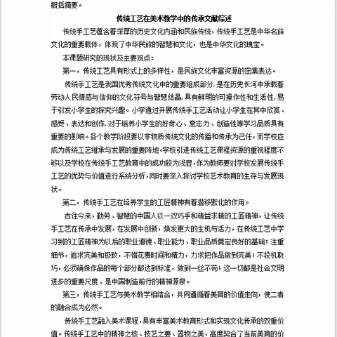 传统工艺在美术教学中的传承 文献综述