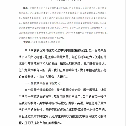 小学美术课堂融合传统文化的策略——史君文
