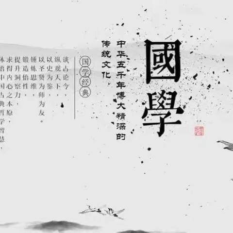 品读国学经典·汲取圣贤智慧《国学研修营》