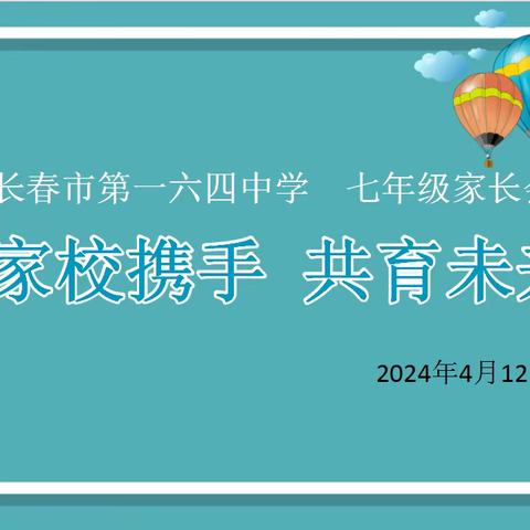 家校携手，共育未来———长春市第一六四中学七年级家长会