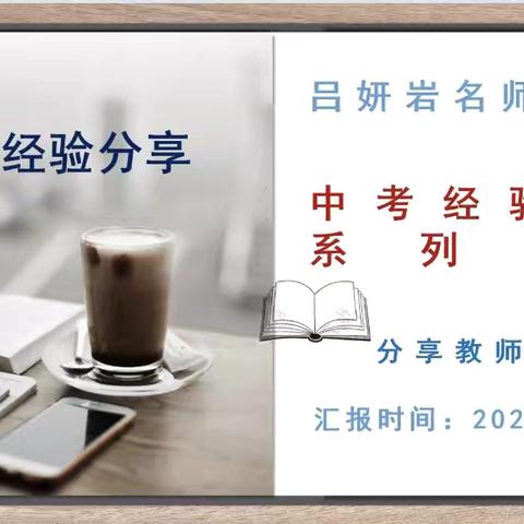 中考备考新探索，教学智慧共分享——吕妍岩名师工作室中考经验分享系列活动