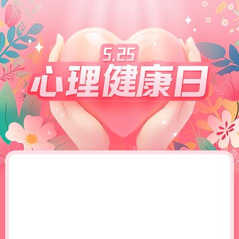 关注孩子心理健康，家校共育助力成长