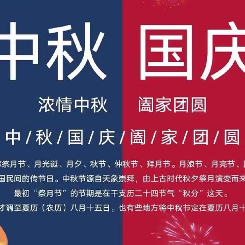 中秋遇国庆，同庆中国节——启翔国学幼儿园“国庆中秋”放假通知