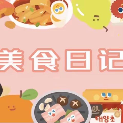 蓝天苑幼儿园第三周美食分享（9月18日-9月22日）