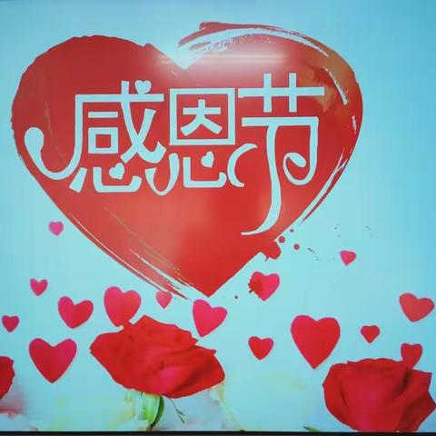 学会感恩，与爱同行——殷都区铜冶镇北庄小学附属幼儿园