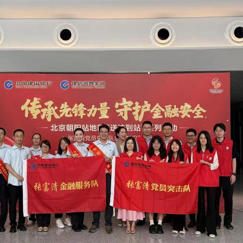 传承先锋精神 共筑金融防线——建行朝阳支行营业部、朝阳星火西路支行携手建信消费金融“送法到站”联学共建活动