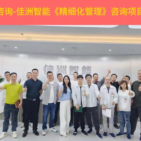 以精细化管理为引擎，推动企业从优秀迈向卓越！ ---佳洲智能项目启动会
