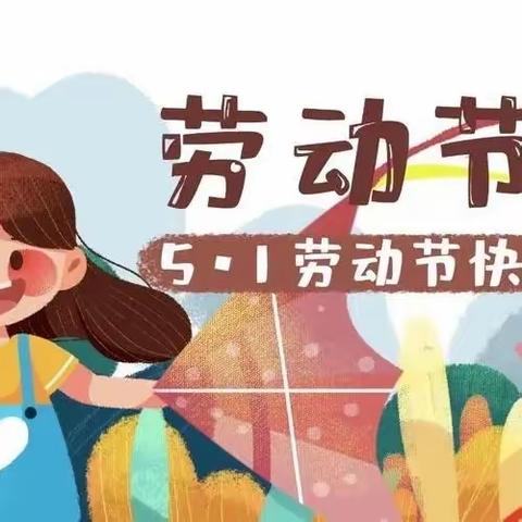 “五一”劳动节放假致家长一封信