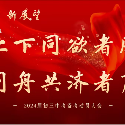 上下同欲者胜，同舟共济者赢——2024届初三中考备考动员大会