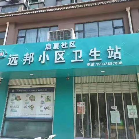 启夏.永阳社区.远邦小区卫生站健康义诊活动