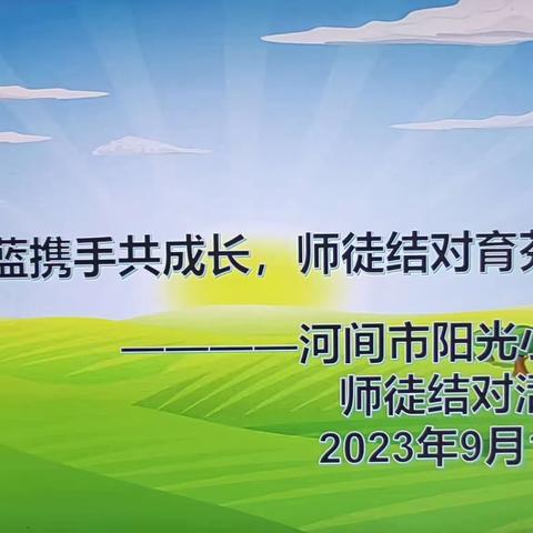 青蓝携手共成长 师徒结对育芬芳