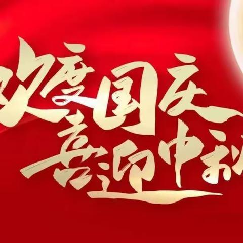 井冈山中学“国庆、中秋”双节放假致家长的一封信